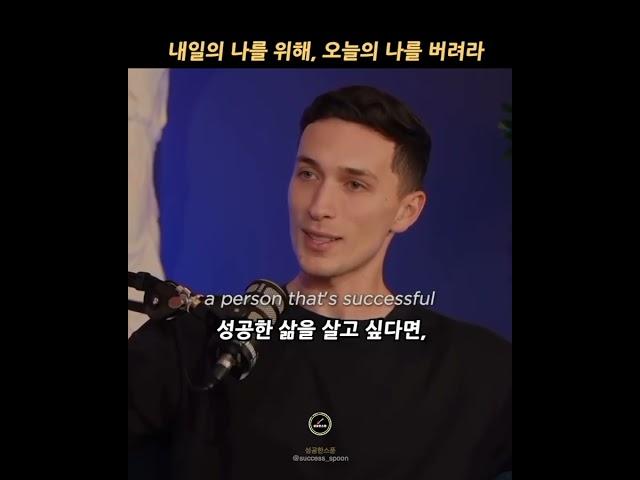 내일을 위해 오늘의 나를 버린다