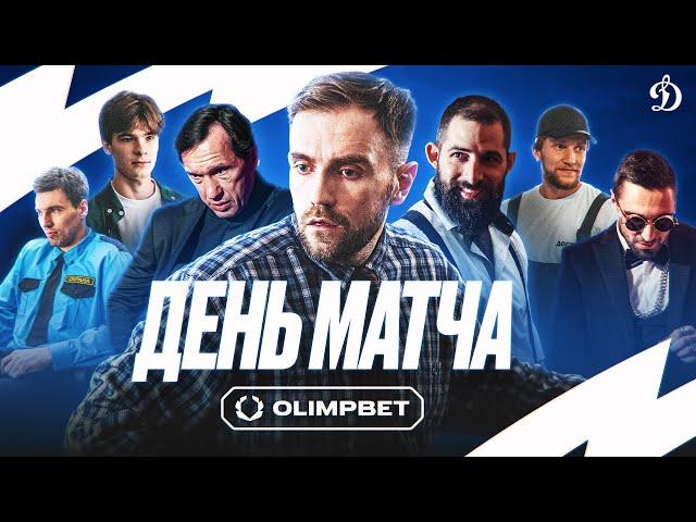 Х/ф «День Матча». «Динамо» х OLIMPBET.