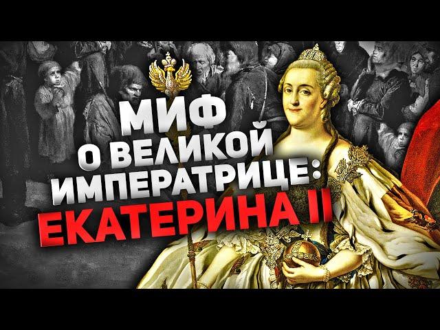 ЕКАТЕРИНА II ️ МИФ О "ВЕЛИКОЙ" ИМПЕРАТРИЦЕ (ФЕЙКОВЫЙ "ЗОЛОТОЙ ВЕК" РОССИИ)