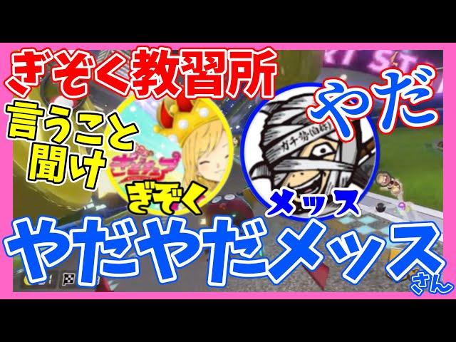 【GzKマリカ教習所】やだを連発するメッスさんと言うことを聞かせるぎぞくさん【2024.4.3アモマリ杯に向けて】