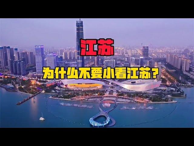 为什么不要小看江苏？