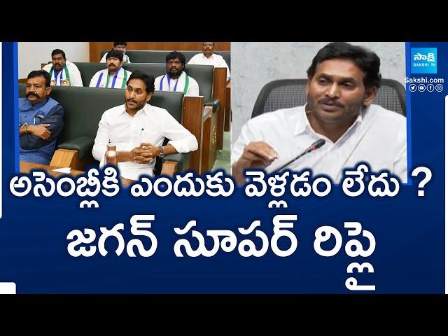 YS Jagan Strong Reply On Report Question On AP Assembly 2024 | Chandrababu | @SakshiTV