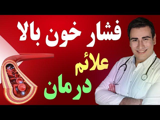 درمان فشار خون بالا در منزل - High Blood Pressure Treatment - EN RU Sub 4K