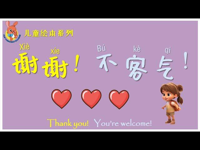 绘本：谢谢 不客气 | Chinese Picture Book: Thank you & You're welcome | 学中文 | Learning Chinese