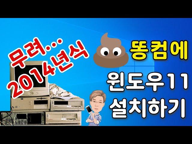 저사양 PC, 똥컴에 윈도우11 설치하는 방법