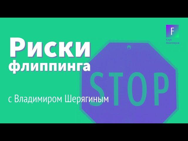 Риски флиппинга - Владимир Шерягин