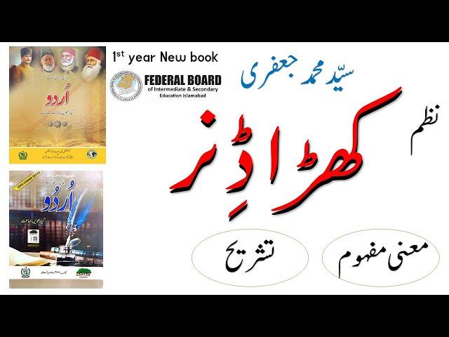 Khara Dinner : Nazam : Syed Muhammad Jafery : Meaning & Explanation Urdu Grade 11 FBISE