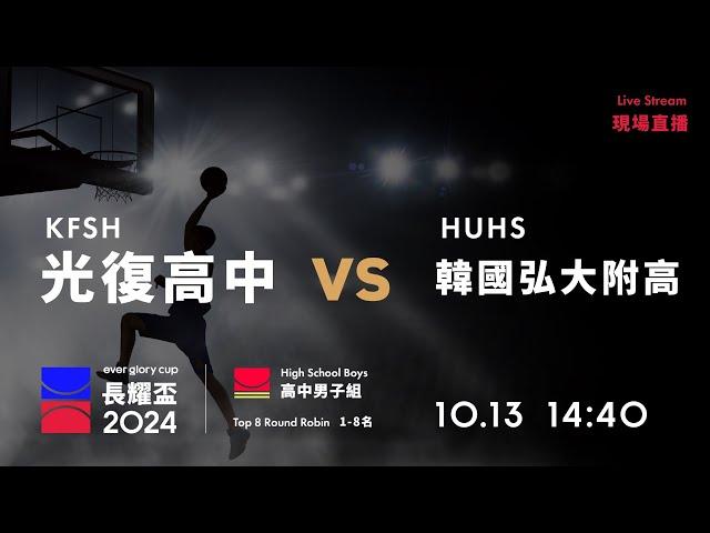 20241013 長耀盃國際公益籃球邀請賽 14:40｜KFSH 光復高中 VS HUHS 弘大附高