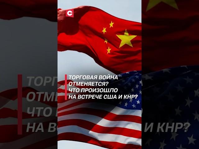 Китай и США снижают пошлины против друг друга! #китай #сша #пошлины #торговля
