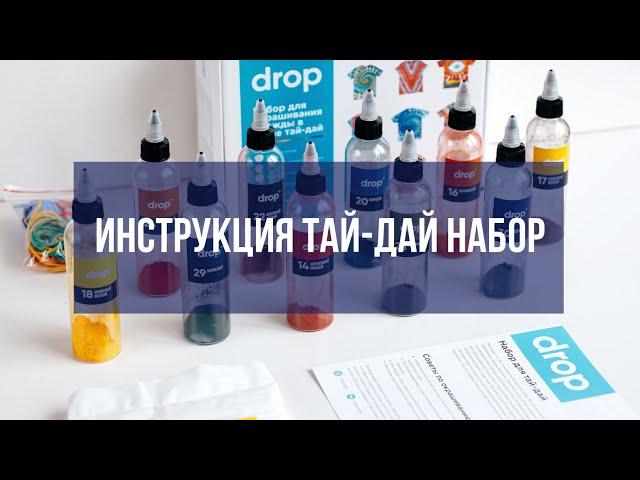 Как покрасить футболку тай-дай с помощью набора Drop.