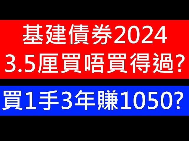 又發債買唔買得過呢! 一手一萬持3年賺$1050 基建債券2024｜3 5厘保底息即日供認購 中銀「全免」恒生「8免」兼抽獎 即睇銀行及券商最新優惠