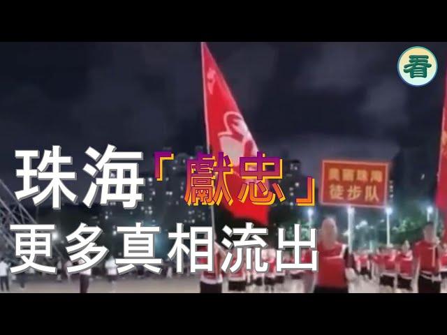 珠海「獻忠」更多真相流出