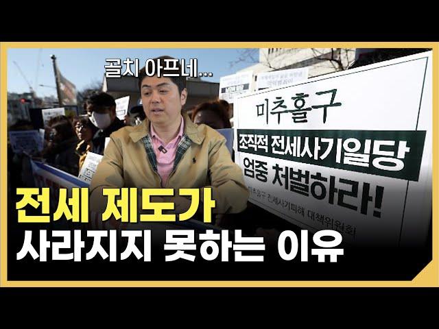 ‘전세사기’ 등 문제 많은 전세, 전세가 사라지면 어떻게 될까?