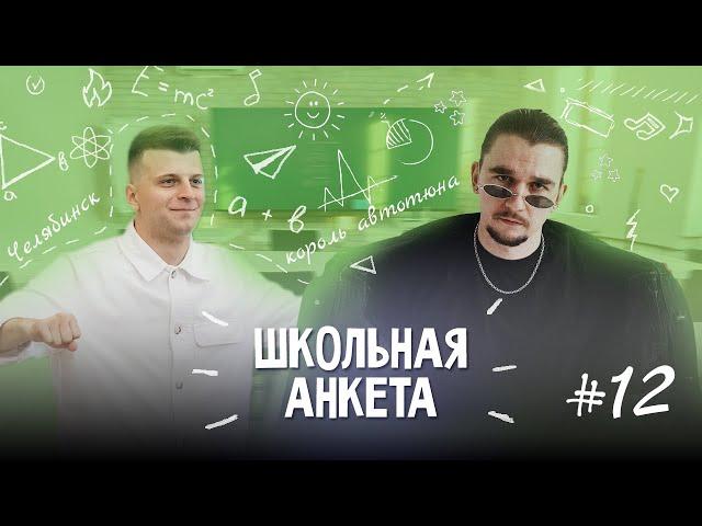 KLAVA BRAVO - король автотюна, баттл с Джараховым и работа физруком | ШКОЛЬНАЯ АНКЕТА #12