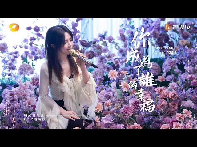 G.E.M.鄧紫棋【你成為了誰的幸福 Best of You】LIVE現場版 (時光音樂會 · 老友記 EP.10)