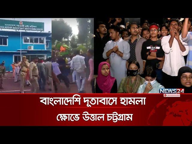 ভারতে বাংলাদেশি দূতাবাসে হামলা, ক্ষোভে উত্তাল চট্টগ্রাম | Bangladesh India Conflict | News24