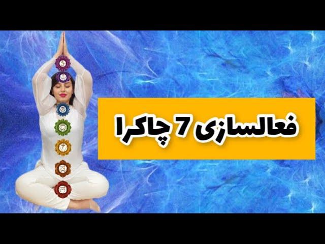 مثل بودایی ها چاکراها را فعالسازی و پاکسازی کن | آموزش فعالسازی 7 چاکرای بدن