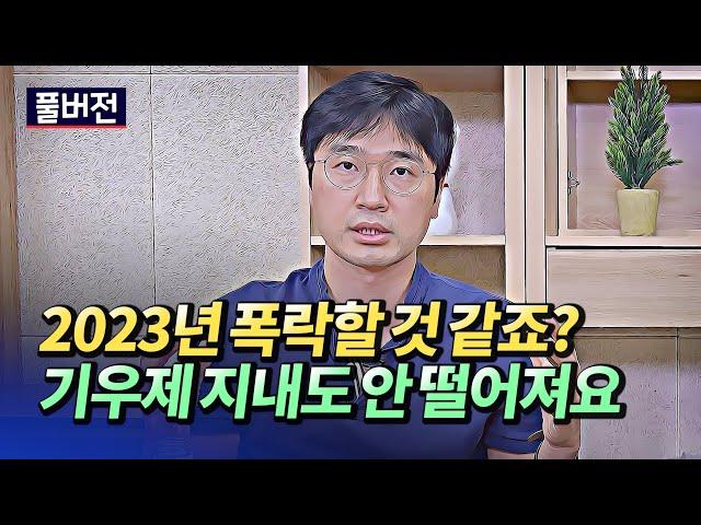 서울집값폭락은 2023년부터? 전세폭등과 서울부동산폭락에 대한 생각(문재인정부부동산정책평가,서울집값전망)ㅣ최진곤 풀버전 [후랭이TV]