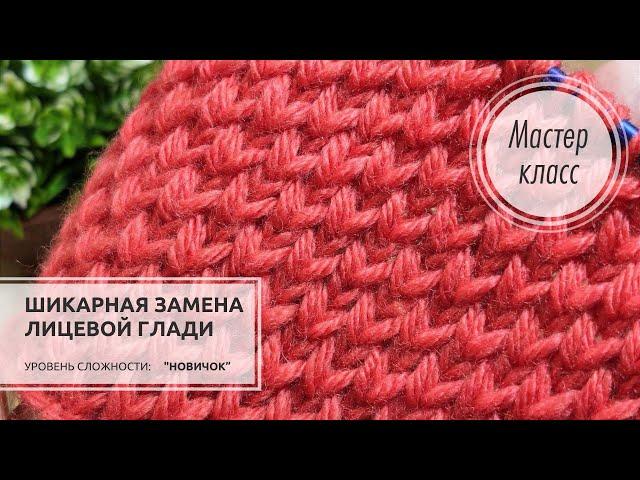 НЕВЕРОЯТНАЯ идея!️Лучшая ЛИЦЕВАЯ ГЛАДЬ!!! Knitting patterns