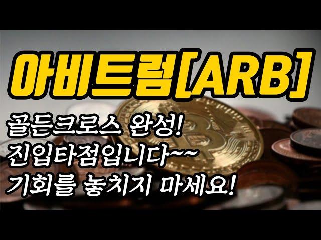 아비트럼[ARB] 추세와 대응방법│골든크로스 완성! 진입타점입니다~~ 기회를 놓치지 마세요!