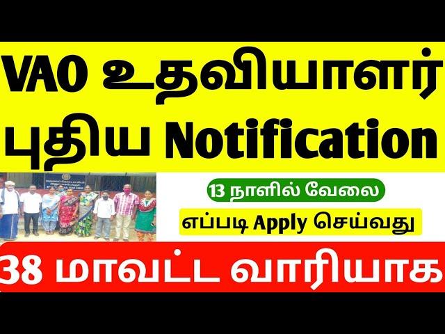 TN VILLAGE ASSISTANT RECRUITMENT | VILLAGE ASSISTANT NOTIFICATION | JOB VACANCY TAMILNADU |JOBS 2025