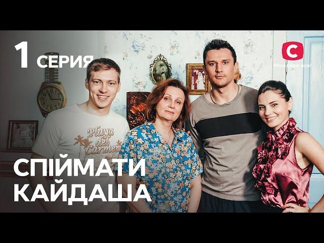 Сериал Спіймати Кайдаша 1 серия | СМОТРЕТЬ ОНЛАЙН | ЛУЧШИЕ СЕРИАЛЫ 2022 | НОВИНКИ КИНО