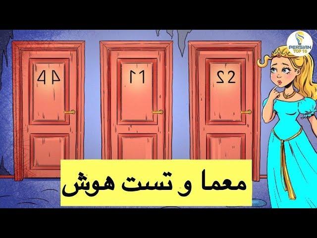 IQ test ٥ معما و تست هوش جديد