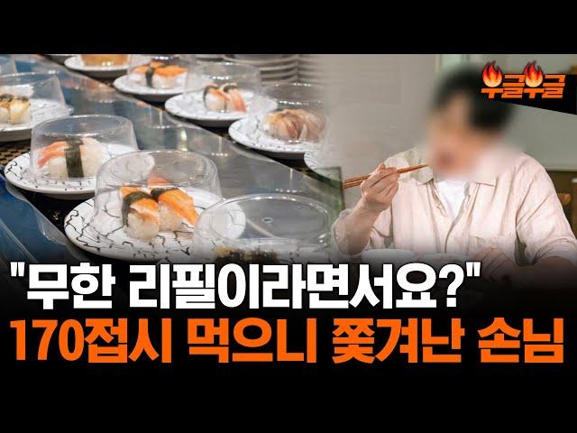 "무한 리필이라면서요?" 170접시 먹으니 쫓겨난 손님 #부글부글