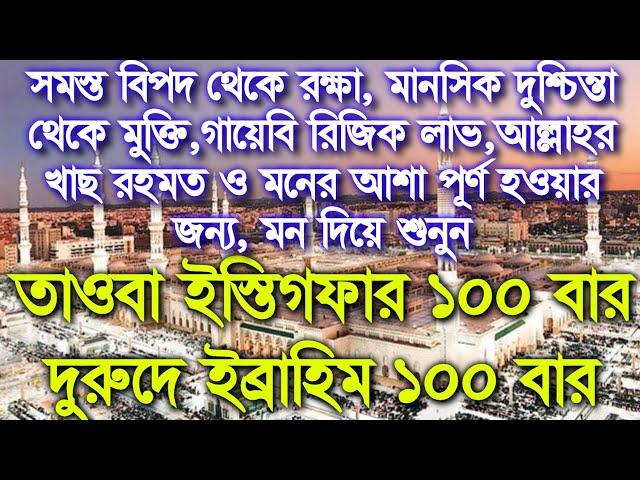 ইস্তিগফার ১০০ বার দুরুদে ইব্রাহিম ১০০ বার,সমস্ত বিপদ থেকে রক্ষা,গায়েবি রিজিক ও মনের সকল আশা পূর্ণ