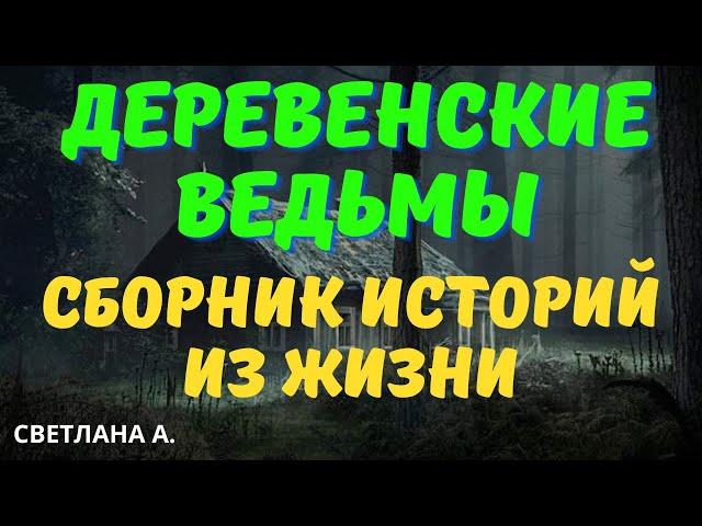 Ведьмы - большой сборник/ Деревенские страшилки/ Сборник страшных историй