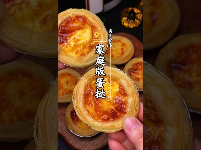 孩子想吃蛋挞不要再去外面买了，教你再家做，简单方便还省钱，烤出来热乎乎的，酥酥脆脆，孩子很爱吃 #like #美食影片 #food #蛋挞