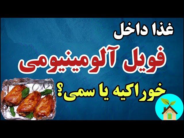 پخت و نگهداری غذا داخل فویل آلومینیومی خوراکیه یا سمی و مضر |ضررها و منافع فویل آلومینیومی برای غذا