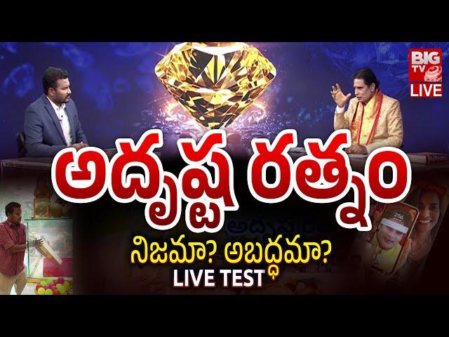 LIVE : Adrushta Ratnam Real Or Fake | అదృష్టరత్నం నిజమా అబద్ధమా? | Ramana Yogi Lal Ji BUSTED | BIGTV