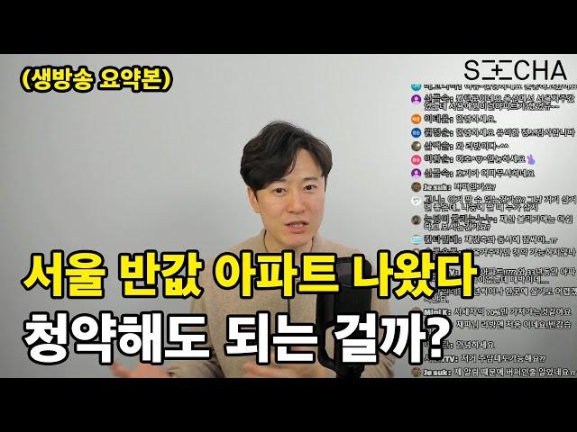 처음으로 서울 반값 아파트 나왔다! 도대체 얼마나 싸길래?