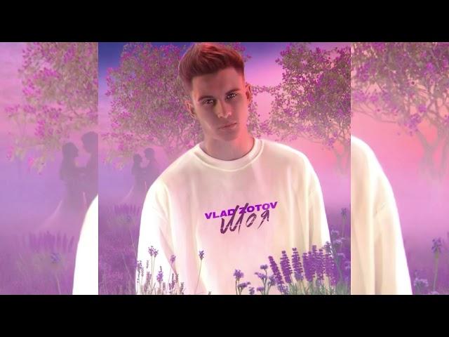 Vlad Zotov - Моя