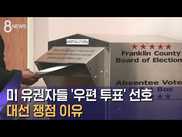 미국 유권자들 선호하는 '우편 투표'…대선 쟁점 이유 / SBS