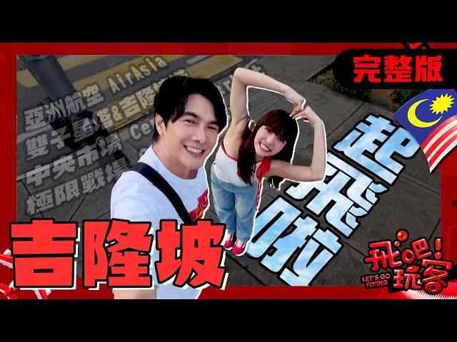 [SUB] 馬來西亞 吉隆坡｜何美帶你正式啟航！與謝佳見的吉隆坡一日遊極限挑戰！亞洲超高CP值的飛行體驗！｜何美、謝佳見【飛吧！玩客】完整版 20250521