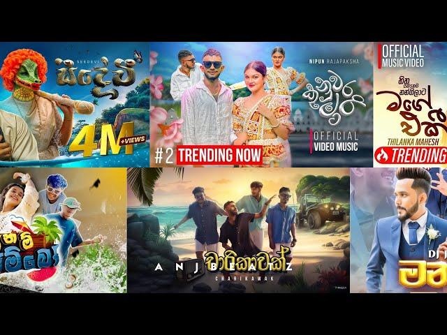 2024 New Hit Sinhala New Song Collection | 2024 New Trending Sinhala Song Collection | #trending