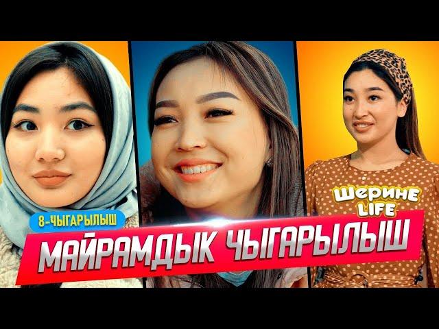 ШЕРИНЕ ЛАЙФ 8 ЧЫГАРЫЛЫШ ФРУНЗЕ ТВ