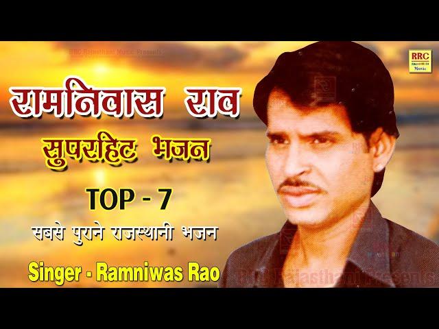 रामनिवास राव भजन Top 7 Ramnwias Rao Bhajan || सुपरहिट भजन रामनिवास राव || रामनिवास राव राजस्थानी भजन