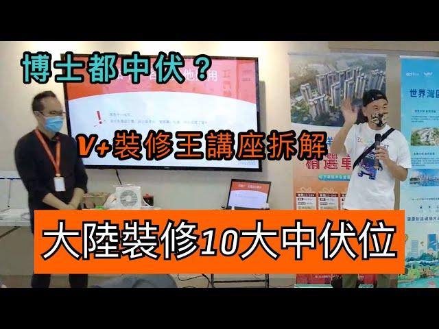 【灣區博士沈永年】博士都中伏？｜V+裝修王講座拆解｜大陸裝修10大中伏位