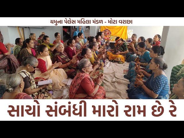 સાચો સંબંધી મારો રામ છે રે | Satsang Mandal Bhajan Kirtan | Mahila Mandal Bhajan Kirtan