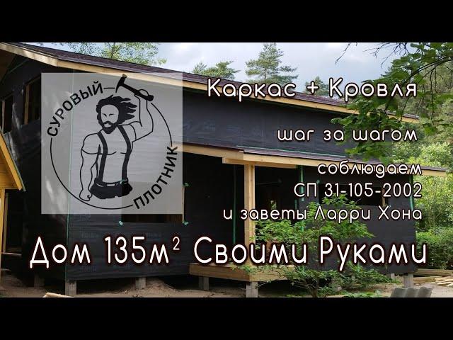 Как построить каркасный дом своими руками соблюдая требования СП 31-105-2002 и заветы  Ларри Хона.