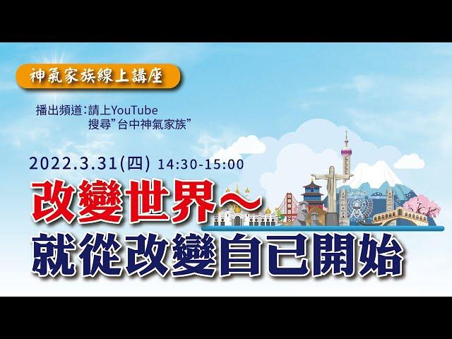 神氣家族線上講座｜改變世界～就從改變自己開始