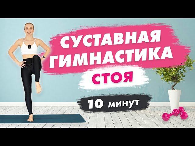 УТРЕННЯЯ Суставная ГИМНАСТИКА стоя за 10 минут | Универсальная РАЗМИНКА перед любой Тренировкой