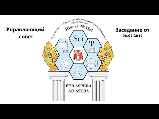 Управляющий совет ГБОУ Школы 1525