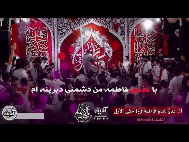 مترجم | الـلّـعـنـة عـلـى عـدوّك يـا عـلـيّ | الرادود محمد الفصولي | فرحة الزهراء عليها السلام