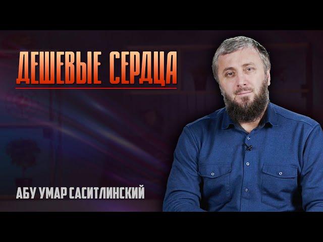 Дешевые сердца | 31 - Хадис | Абу Умар Саситлинский