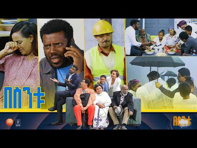 /በስንቱ/ Besintu EP 54 "ሰው ምን ይላል"