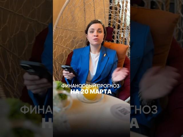 Прогноз на 20.03.25’ #прогнозсобытийнанеделю #фэншуйпрогноз